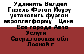 Удлинить Валдай Газель Фотон Исузу  установить фургон, европлатформу › Цена ­ 1 - Все города Авто » Услуги   . Свердловская обл.,Лесной г.